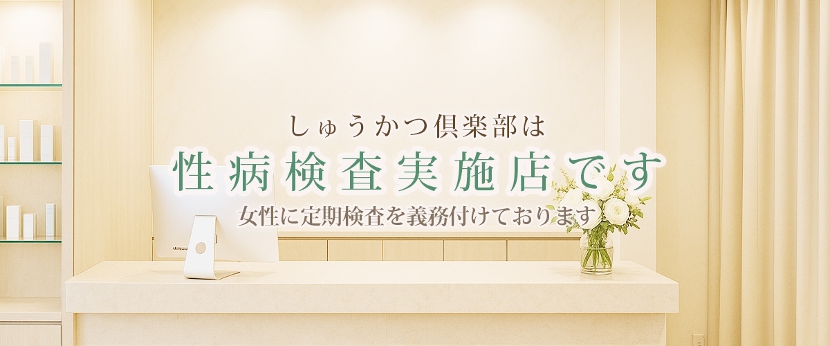 当店は【衛生検査済】の信頼ある優良店です