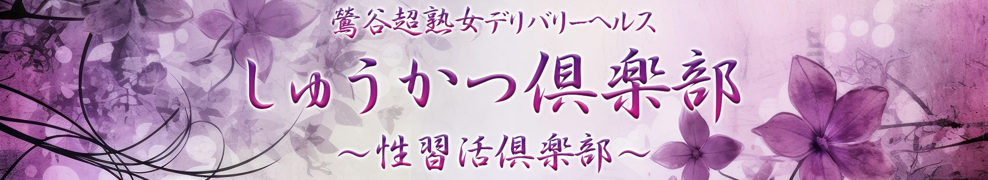 鶯谷熟女デリヘル「しゅうかつ倶楽部」 イメージ1
