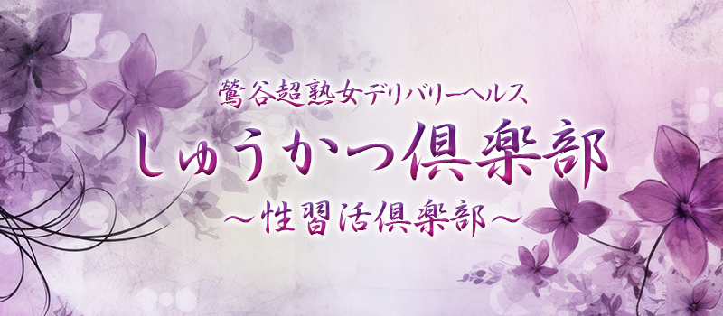 鶯谷熟女デリヘル「しゅうかつ倶楽部」 イメージ1