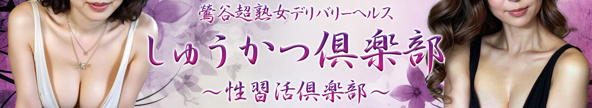 鶯谷熟女デリヘル「しゅうかつ倶楽部」 イメージ2
